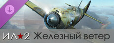 Ил-2 Штурмовик: Железный ветер