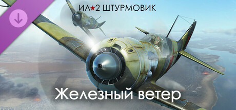 Ил-2 Штурмовик: Железный ветер
