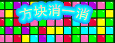 方块消一消
