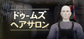 ドゥームズ・ヘアサロン