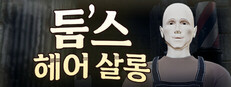 둠스 헤어 살롱