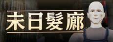 末日髮廊