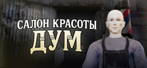 Салон Красоты Дум