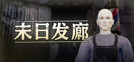 末日发廊 封面