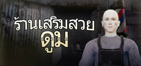 ร้านเสริมสวยดูม