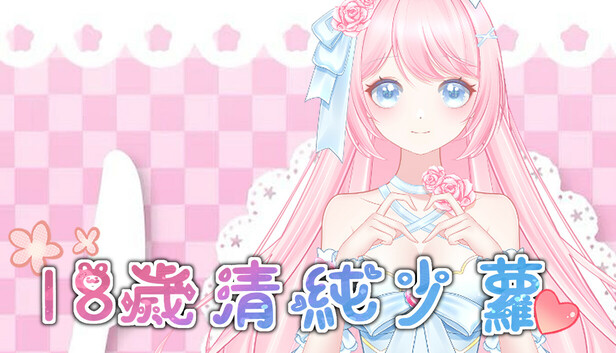 18歲清純少蘿