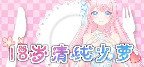 18岁清纯少萝 封面