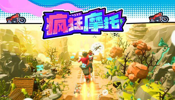 瘋狂摩托