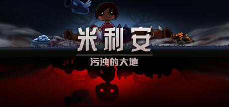 米利安：污浊的大地