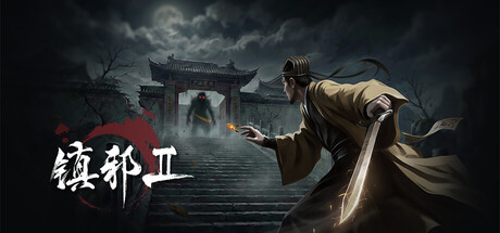 镇邪Ⅱ|镇邪2 v1.0.20（HexBreaker Ⅱ）免安装中文版