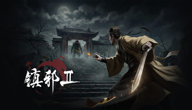 镇邪Ⅱ（镇邪2（HexBreaker Ⅱ）免安装版下载