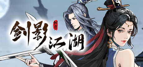 劍影江湖