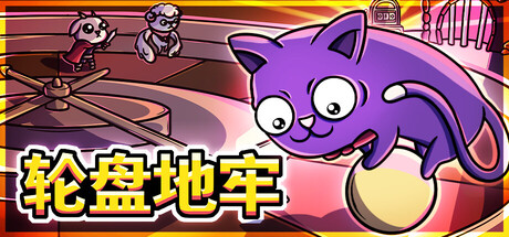 轮盘地牢