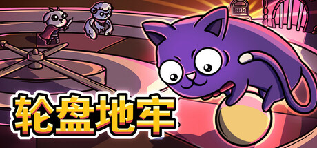 轮盘地牢