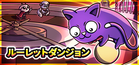 ルーレットダンジョン (アクション・アドベンチャー) のヘッダー画像