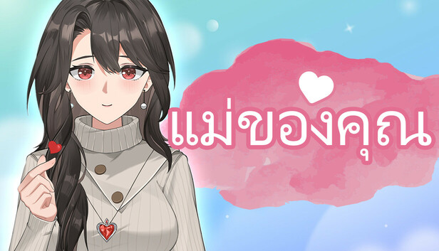 แม่ของคุณ