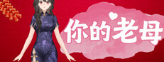 你的老母
