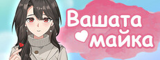 Вашата майка