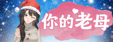 你的老母