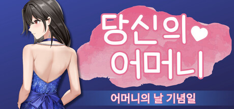 당신의 어머니