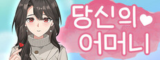 당신의 어머니