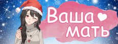 Ваша мать