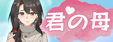 君の母