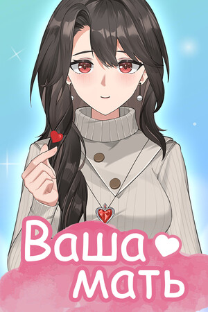Обложка Ваша мать