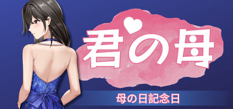 君の母