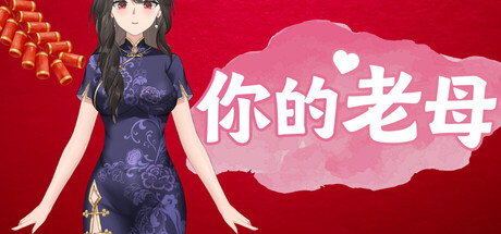 你的老母
