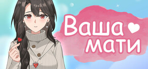 Ваша мати