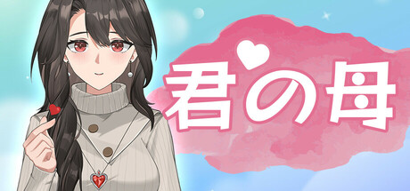 君の母
