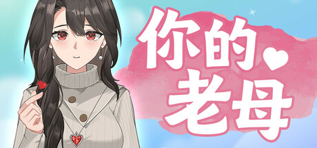 你的老母 封面