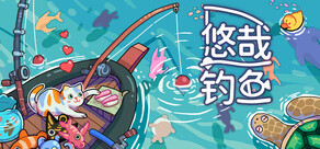 悠哉钓鱼