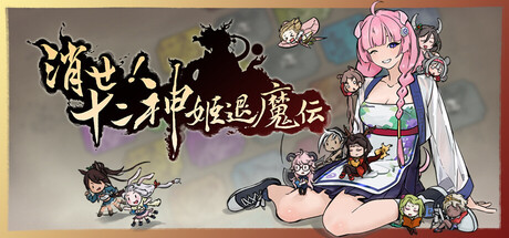 消せ！十二神姫退魔伝