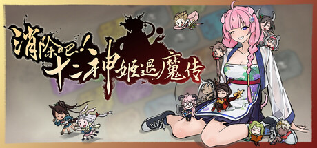 [3400030]消除吧！十二神姬退魔传[2026.06.12发行]