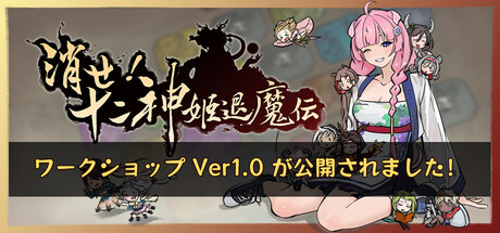 消せ！十二神姫退魔伝