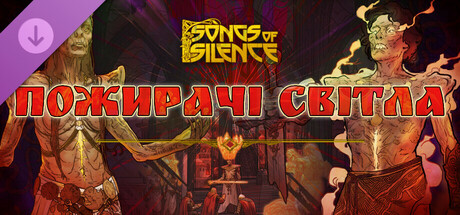 Songs of Silence - Пожирачі Світла 