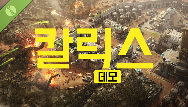 칼릭스 데모