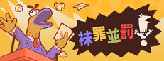 襪罪並罰！