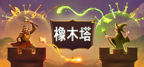 Oaken Tower 游戏封面
