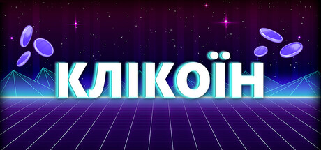 Клікоїн