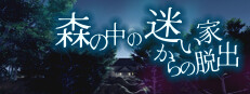 脱出ゲーム 森の中の迷い家からの脱出
