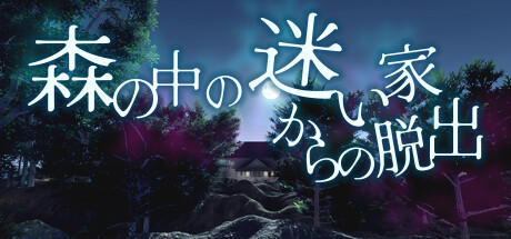 脱出ゲーム 森の中の迷い家からの脱出 cover art