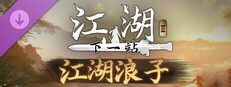 下一站江湖Ⅱ-纯玩法DLC（免费）《江湖浪子》 Small Capsule Image