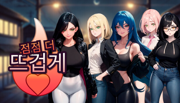 점점 더 뜨겁게