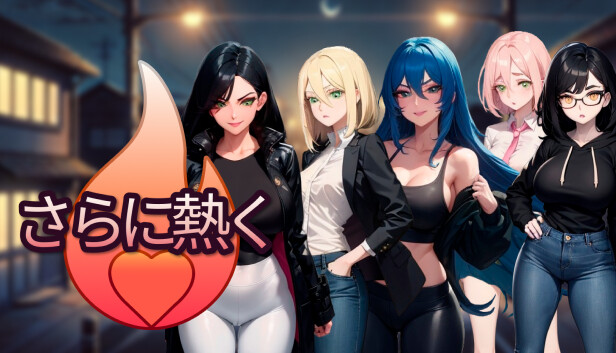 さらに熱く