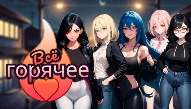 Всё горячее