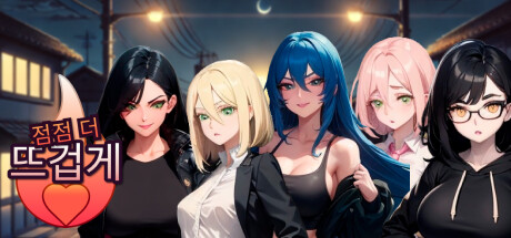 점점 더 뜨겁게