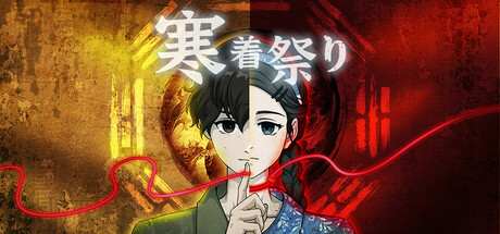 寒着祭り